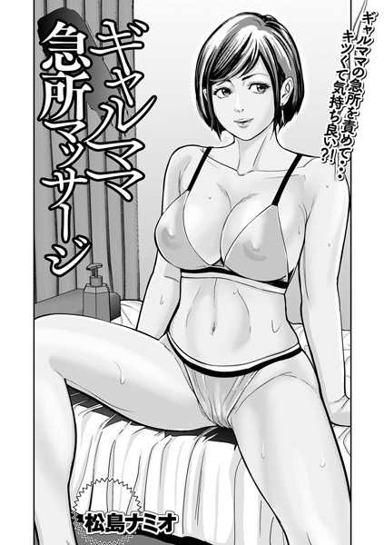 【無料 エロ漫画】ギャルママ急所マッサージ 松島ナミオ 一水社編集部