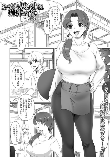 【無料 エロ漫画】あの日の思い出は珈琲の香り マフェン 一水社編集部