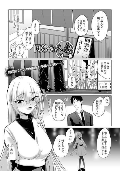 【無料 エロ漫画】同窓会人妻 けーき 一水社編集部