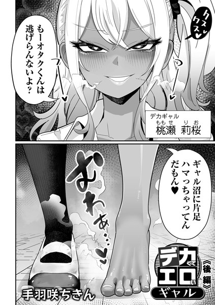 【無料 エロ漫画】デカくてエロいギャル 後編 手羽咲ちきん 一水社編集部