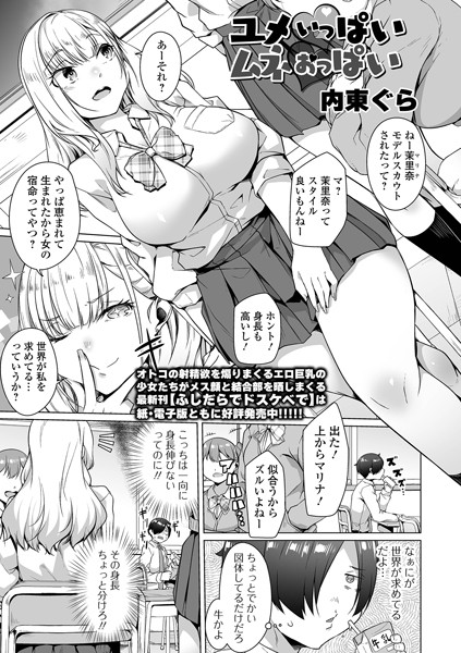 【無料 エロ漫画】ユメいっぱいムネおっぱい 内東ぐら 一水社編集部