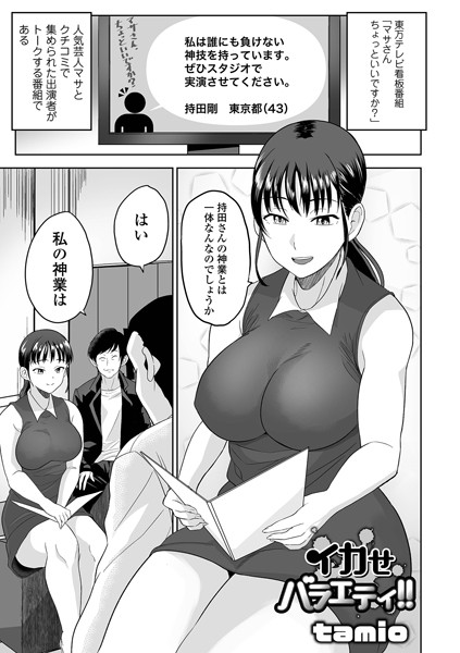 【無料 エロ漫画】イカせバラエティ！！ tamio 一水社編集部