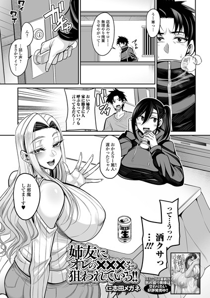 【無料 エロ漫画】姉友にオレの×××を狙われている！ 仁志田メガネ 一水社編集部