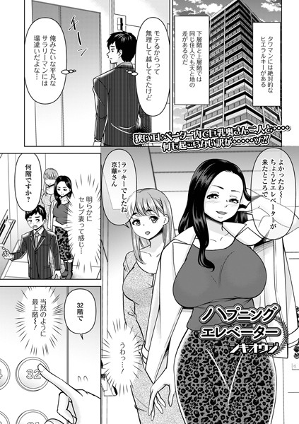 【無料 エロ漫画】ハプニングエレベーター シキオウジ 一水社編集部