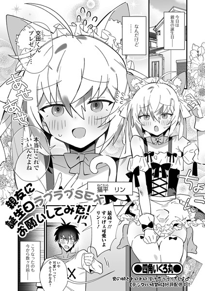 【無料 エロ漫画】親友に誕生日ラブラブSEXお願いしてみた！ 四角いくろ丸 一水社編集部