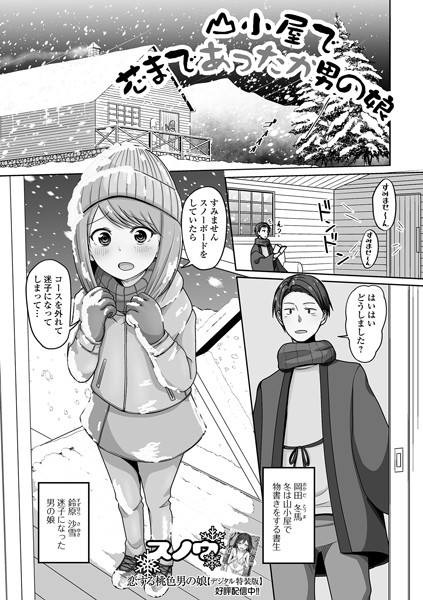 【無料 エロ漫画】山小屋で芯まであったか男の娘 スノウ 一水社編集部
