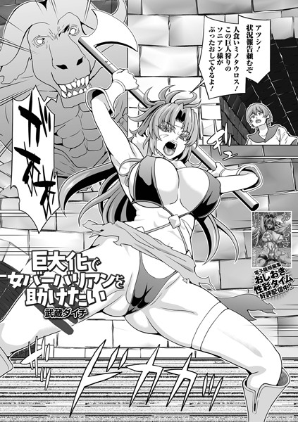 【無料 エロ漫画】巨大化で女バーバリアンを助けたい 武蔵ダイチ 一水社編集部