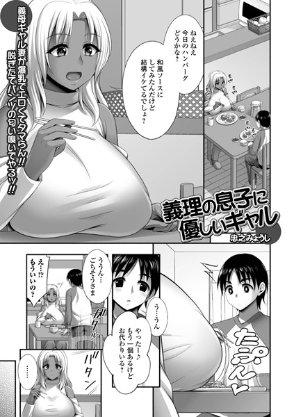 【無料 エロ漫画】義理の息子に優しいギャル 忠之みょうし 一水社編集部