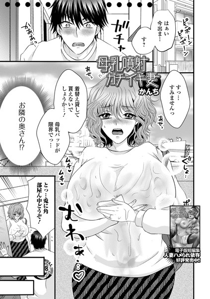 【無料 エロ漫画】母乳噴射ガチイキ妻 かんち 一水社編集部