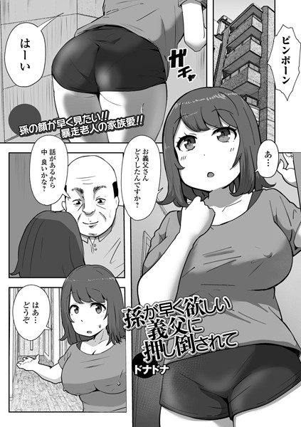 【無料 エロ漫画】孫が早く欲しい義父に押し倒されて ドナドナ 一水社編集部
