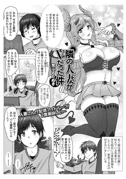【無料 エロ漫画】隣の人妻がVだった件 荒ぶるたぬき 一水社編集部