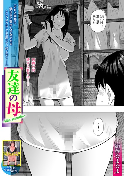 【無料 エロ漫画】友達の母 Vita Sexualis 鉛棒なよなよ 一水社編集部