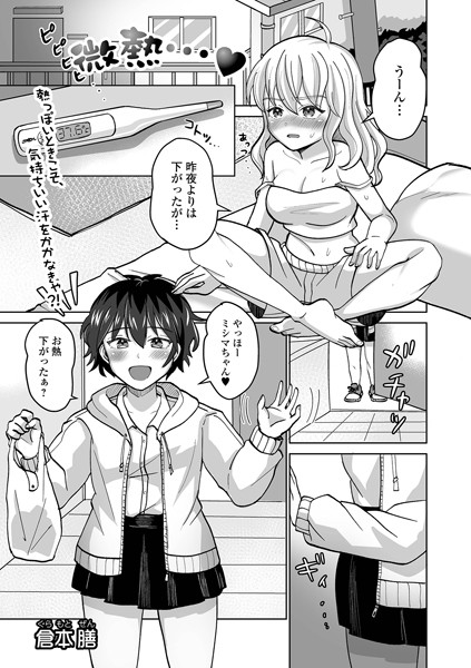 【無料 エロ漫画】微熱… 倉本膳 一水社編集部