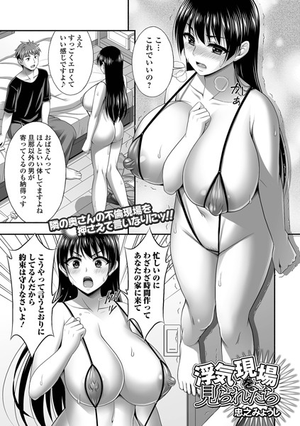 【無料 エロ漫画】浮気現場を見られたら 忠之みょうし 一水社編集部