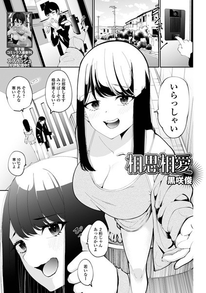 【無料 エロ漫画】相思相愛 黒咲俊 一水社編集部