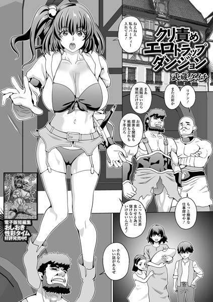 【無料 エロ漫画】クリ責めエロトラップダンジョン 武蔵ダイチ 一水社編集部