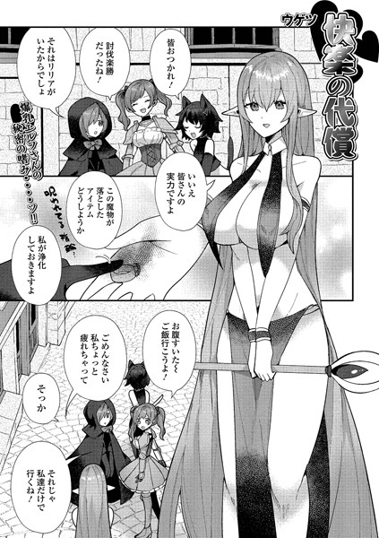 【無料 エロ漫画】快楽の代償 ウゲツ 一水社編集部