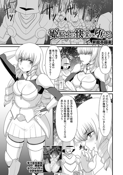 【無料 エロ漫画】姫騎士は快楽に堕ちる 昇龍亭圓楽 一水社編集部