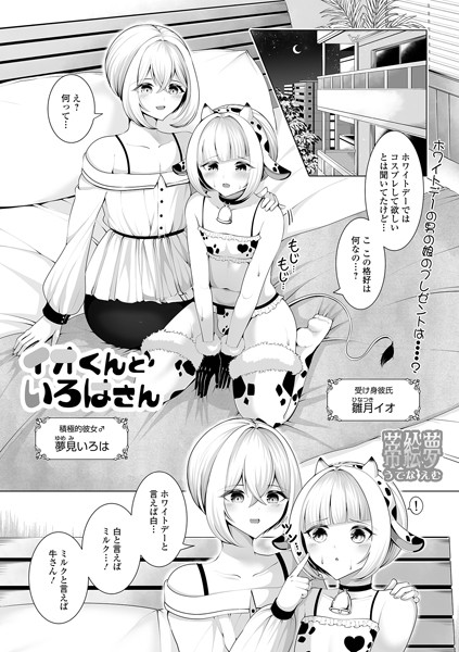 【無料 エロ漫画】イオくんといろはさん 蒂絵夢 一水社編集部