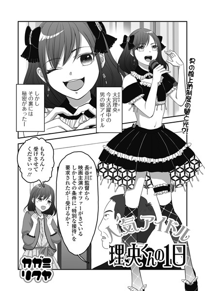 【無料 エロ漫画】人気アイドル理央くんの1日 カガミリクヤ 一水社編集部