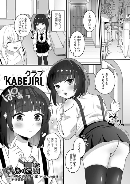【無料 エロ漫画】クラブ「KABEJIRI」 おくた慧 一水社編集部