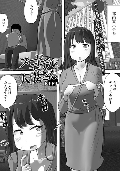 【無料 エロ漫画】ヌードモデルの人妻さん ドナドナ 一水社編集部