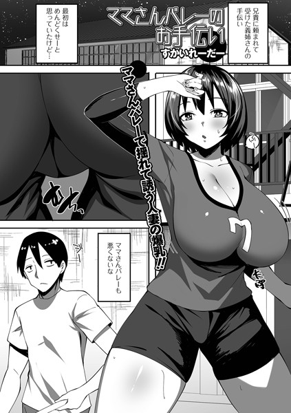 【無料 エロ漫画】ママさんバレーのお手伝い すかいれーだー 一水社編集部