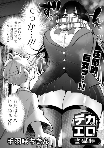 【無料 エロ漫画】デカくてエロい霊媒師 手羽咲ちきん 一水社編集部