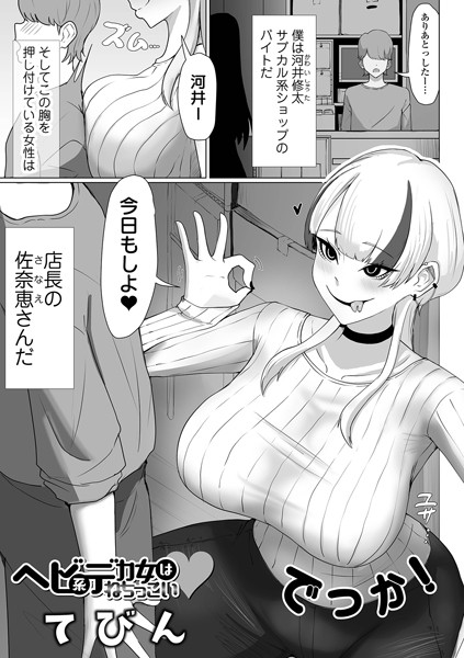 【無料 エロ漫画】ヘビ系デカ女はねちっこい てびん 一水社編集部