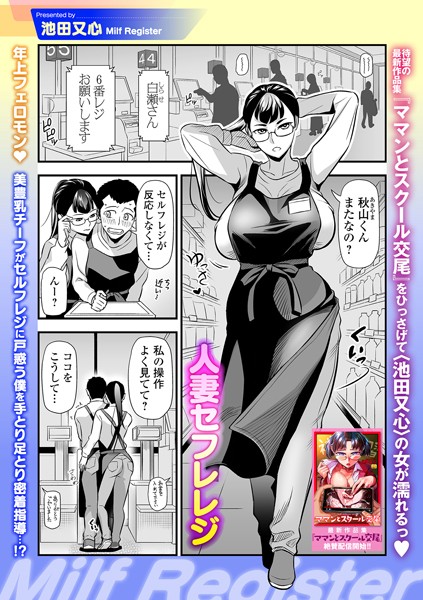 【無料 エロ漫画】人妻セフレレジ 池田又心 一水社編集部