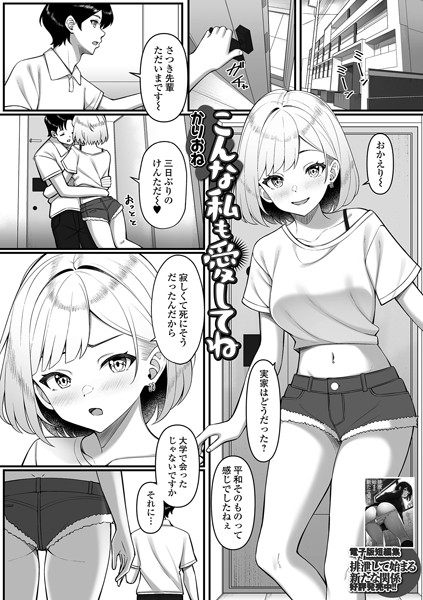 【無料 エロ漫画】こんな私も愛してね かりおね 一水社編集部