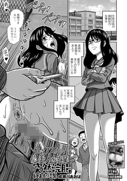 【無料 エロ漫画】セックス中の美人な先輩に突然浣腸してみた結果 成瀬川あおば 一水社編集部