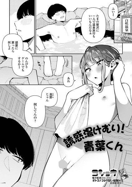 【無料 エロ漫画】誘惑湯けむり！青葉くん コショウ 一水社編集部