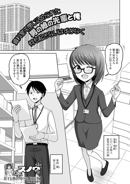 【無料 エロ漫画】資料室で閉じ込められた男の娘の先輩と俺 何も起きないはずがなく スノウ 一水社編集部