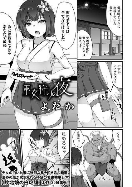 【無料 エロ漫画】巫女狩りの夜 よたか 一水社編集部