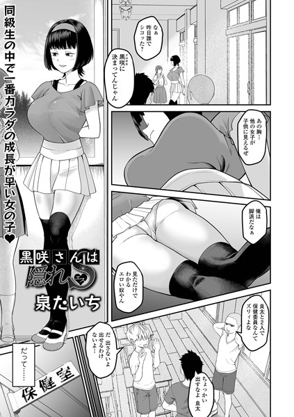 【無料 エロ漫画】黒咲さんは隠れS 泉たいち 一水社編集部