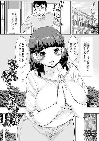 【無料 エロ漫画】何でも借りるお隣さん ムラさん 一水社編集部