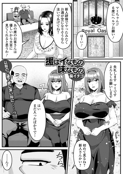 【無料 エロ漫画】援はイなもの味なもの 葵イチゴ 一水社編集部