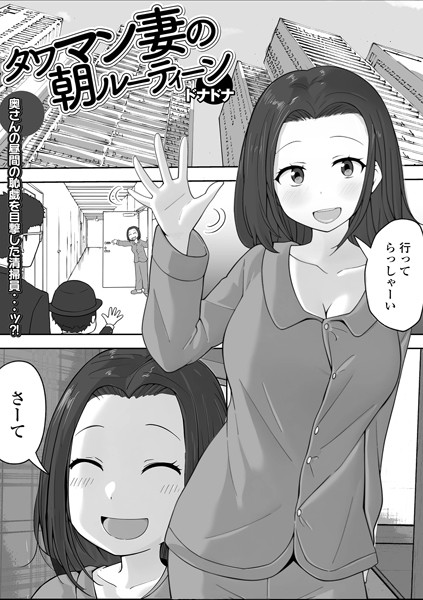 【無料 エロ漫画】タワマン妻の朝ルーティーン ドナドナ 一水社編集部