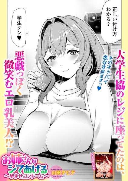 【無料 エロ漫画】お姉さんがシてあげる 〜孕ませコンドーム〜 山田タヒチ 一水社編集部