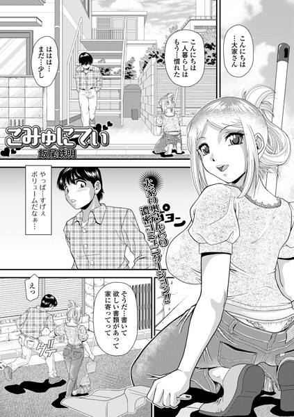 【無料 エロ漫画】こみゅにてぃ 飯尾鉄明 一水社編集部