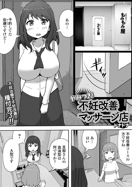 【無料 エロ漫画】やみつき！不妊改善マッサージ店 ドナドナ 一水社編集部