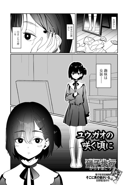 【無料 エロ漫画】ユウガオの咲く頃に 硝子歩行 一水社編集部