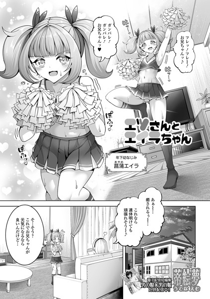 【無料 エロ漫画】エツさんとエイラちゃん 蒂絵夢 一水社編集部