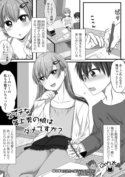 【無料 エロ漫画】エッチな年上男の娘はダメですか？ にゃん太郎s 一水社編集部