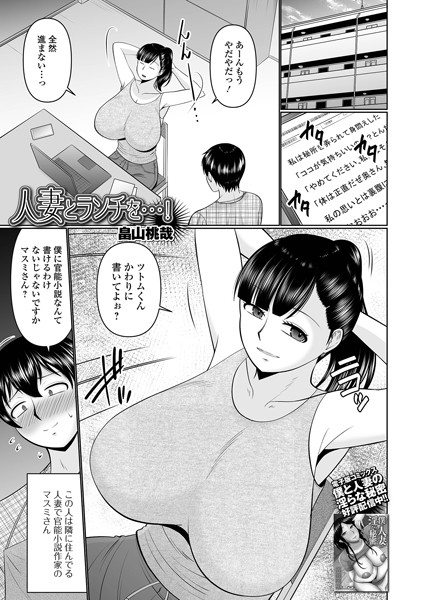【無料 エロ漫画】人妻とランチを…！ 畠山桃哉 一水社編集部
