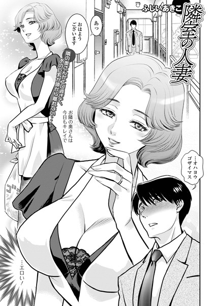 【無料 エロ漫画】隣室の人妻 ふじいあきこ 一水社編集部