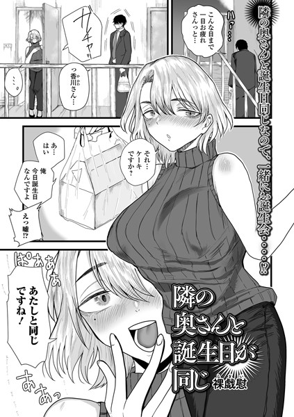 【無料 エロ漫画】隣の奥さんと誕生日が同じ 裸戯慰 一水社編集部