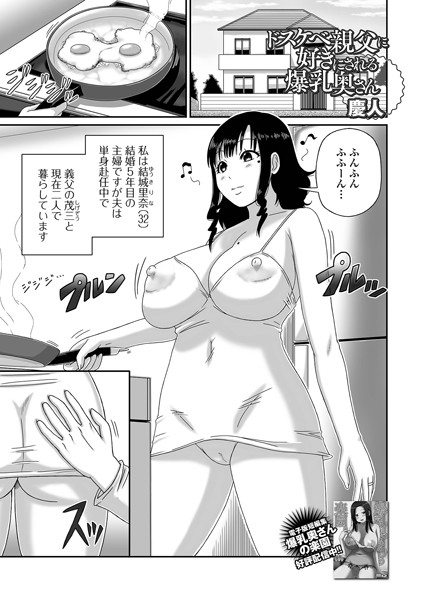 【無料 エロ漫画】ドスケベ親父に好きにされる爆乳奥さん 慶人 一水社編集部