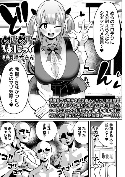 【無料 エロ漫画】めろめろぱにっく 手羽咲ちきん 一水社編集部
